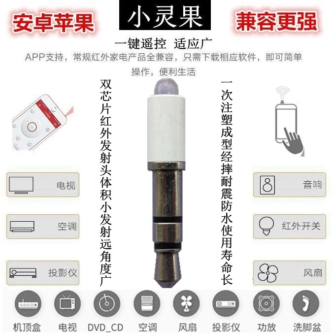 红外线发射头手机万能遥控器 iphone配件苹果遥控空调电视机顶盒