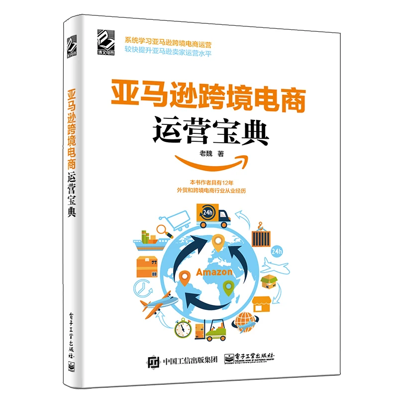 亚马逊跨境电商运营宝典亚马逊平台运营管理实战技巧书账号注册后
