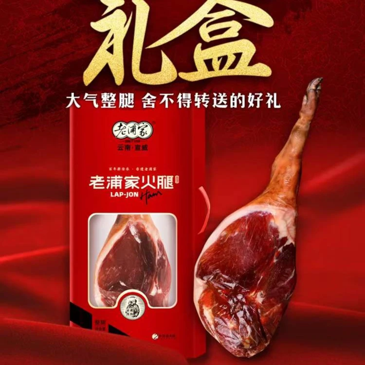 老浦家两年浓香6kg精腿礼盒常温保存传统腌制宣威火腿
