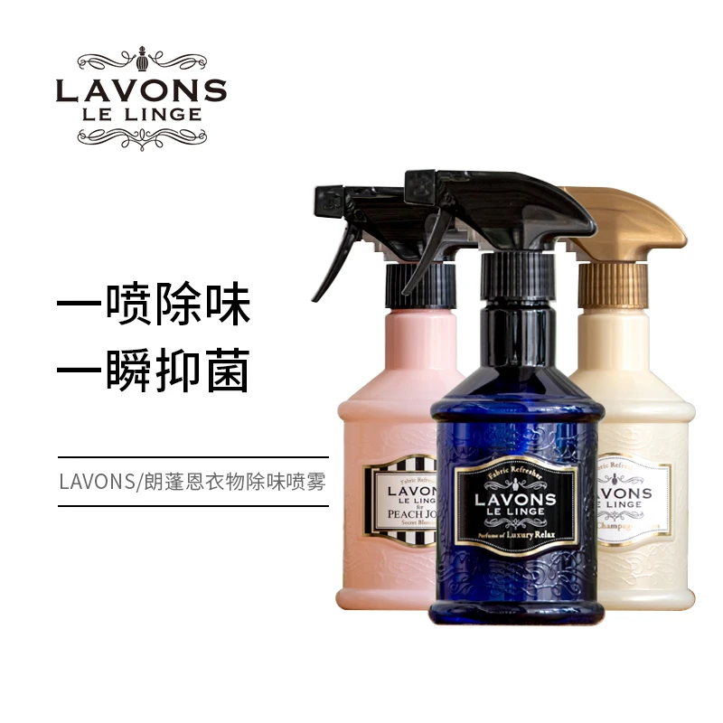 【临期特惠2瓶更划算】Lavons朗蓬恩衣物除味喷雾香氛空气清新剂