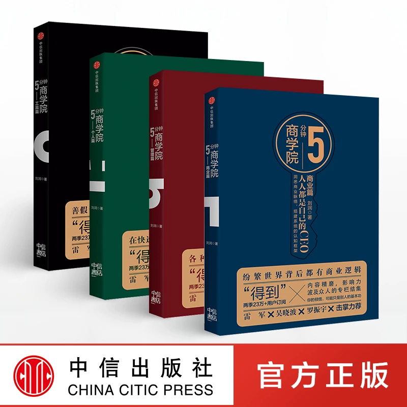 5分钟商学院 刘润 五分钟商学院 刘润