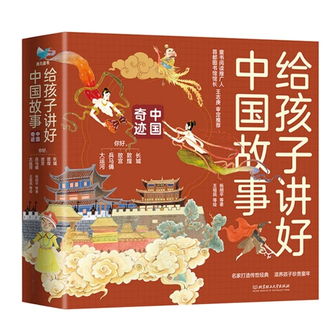 【3-12岁】给孩子讲好中国故事·中国奇迹（精装5册）
