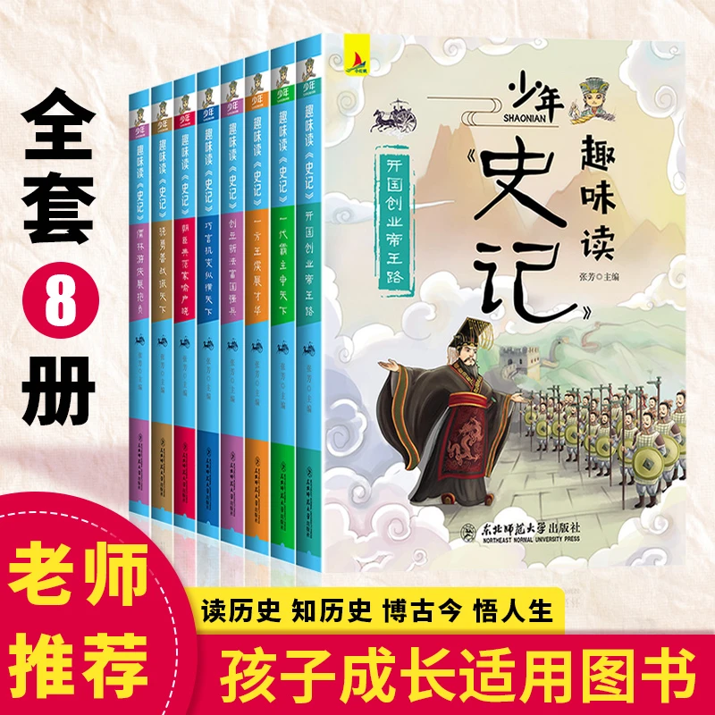 班主任推荐图书写给孩子的趣味读史记 青少年成长课外读物故事
