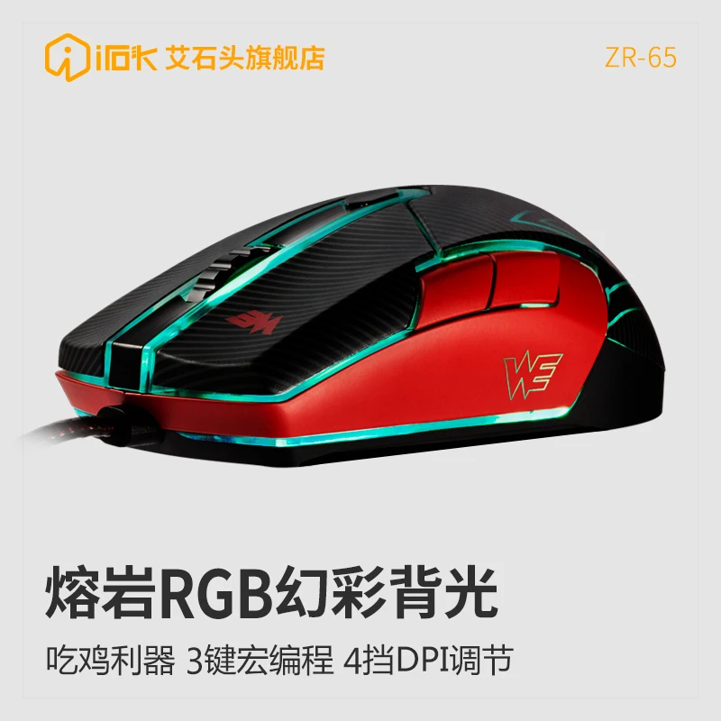 艾石头ZR-65WE典藏版电竞鼠标有线吃鸡LOL宏编程电脑游戏