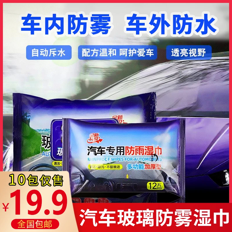 【19.9元10包】汽车玻璃后视镜防雨防雾湿巾 雨天视线更清晰！