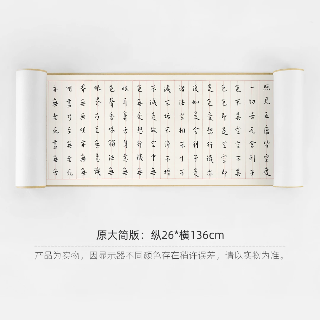 弘一法师《心经》简版手卷，原作1:1超清复刻，宣纸画芯手工托裱