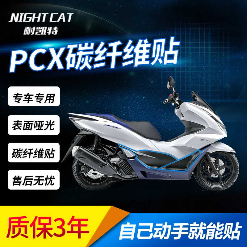 适用本田PCX160碳纤维贴纸保护车身贴防水防磨车贴改装配件贴膜