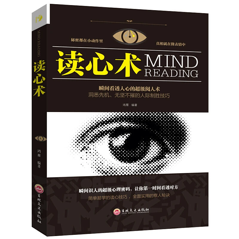 正版 读心术 心理学教程 社会心理学人格行为心理学 职场读心术