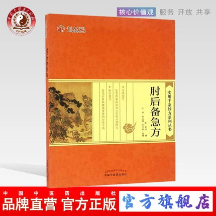 肘后备急方 实用千家妙方系列丛书 葛洪 著  中国中医药出版社