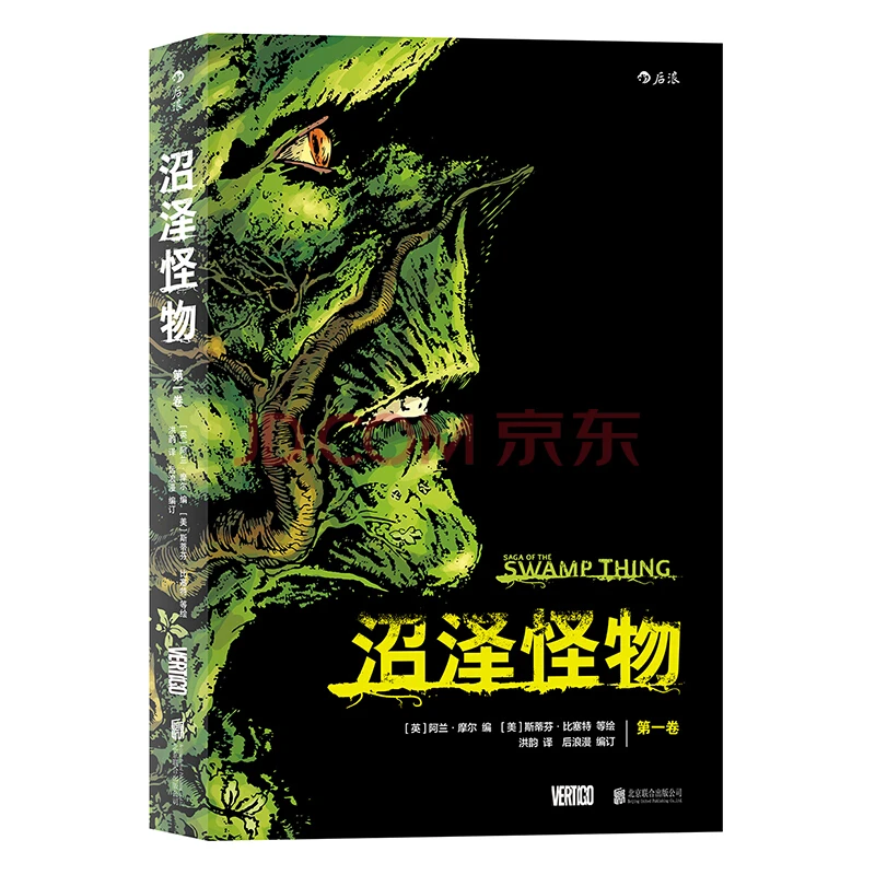 沼泽怪物:第一卷:一个吃人的红色世界,一部惊悚的怪物传奇