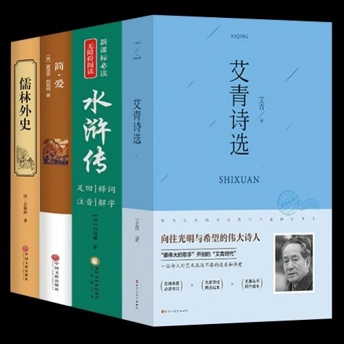 正版 艾青诗选 水浒传 儒林外史 简爱原著 初高中课外阅读
