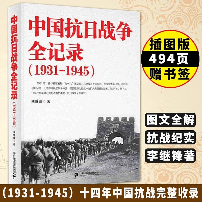 中国抗日战争全记录1931-1945 南京大屠S历史