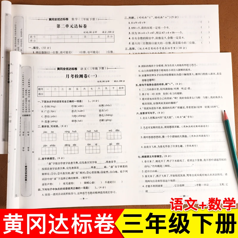 三年级下册黄冈试卷人教版教材同步测试卷小学三年级下册语文数学