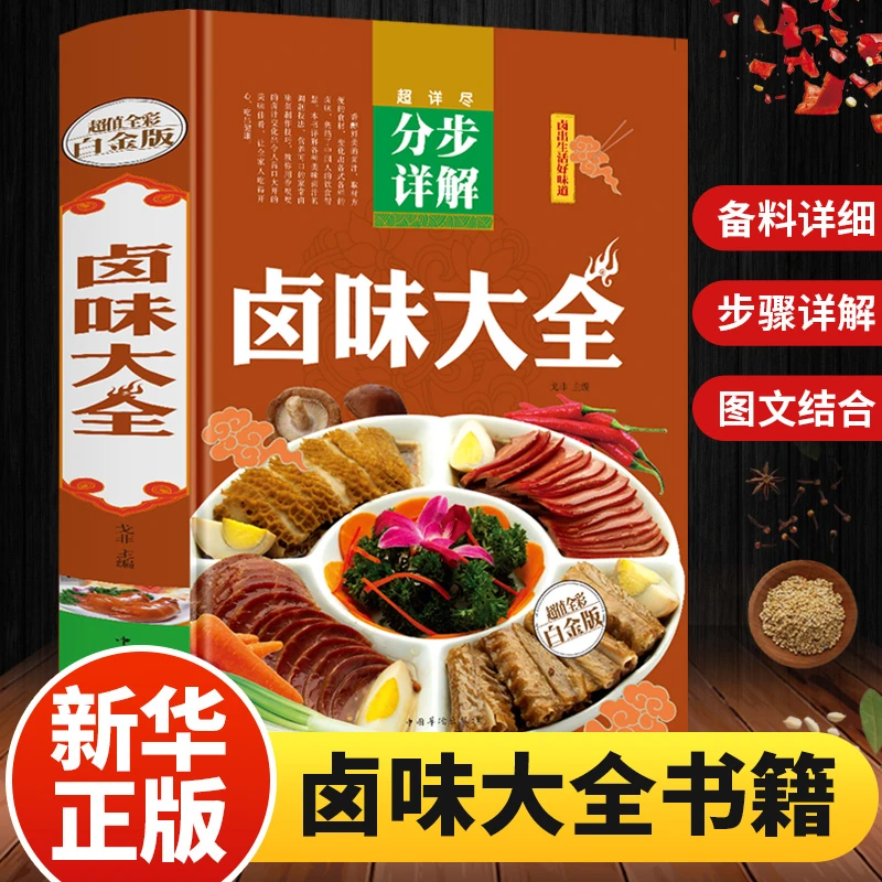 【彩图全解】卤味卤水卤牛肉卤菜等技术制作 卤味大全