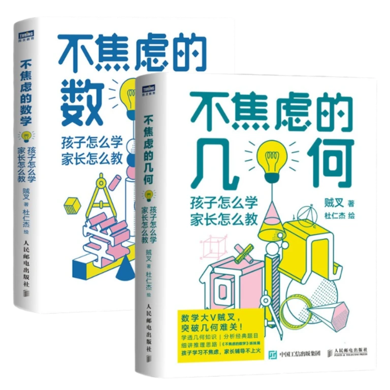 【套装2册】不焦虑的数学/不焦虑的几何 家长怎么教 科普入门书籍