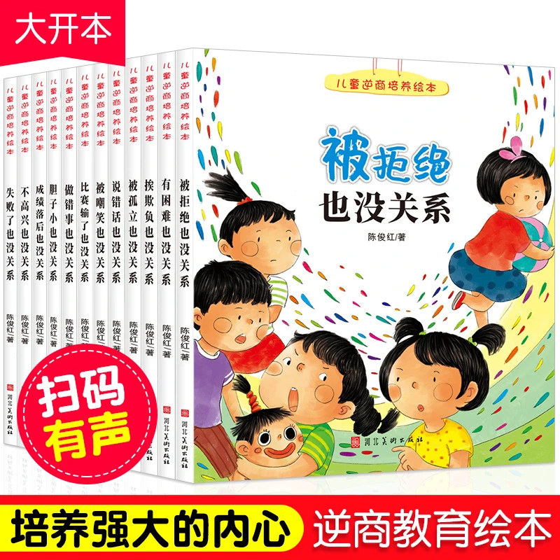 儿童逆商培养绘本3-6岁幼儿园宝宝挫折教育图画书12册早教书1-3岁