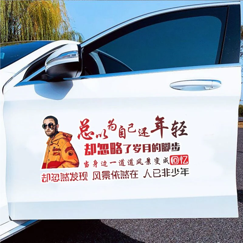 信煜总以为自己还年轻个性车门贴纸后玻璃装饰贴