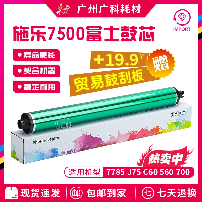 广科适用于施乐700鼓芯7785 J75 C60 560 J75感光鼓 富士鼓