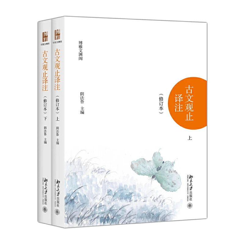 【当当】古文观止译注（修订本）（上下）入选全国中小学生阅读指导书目