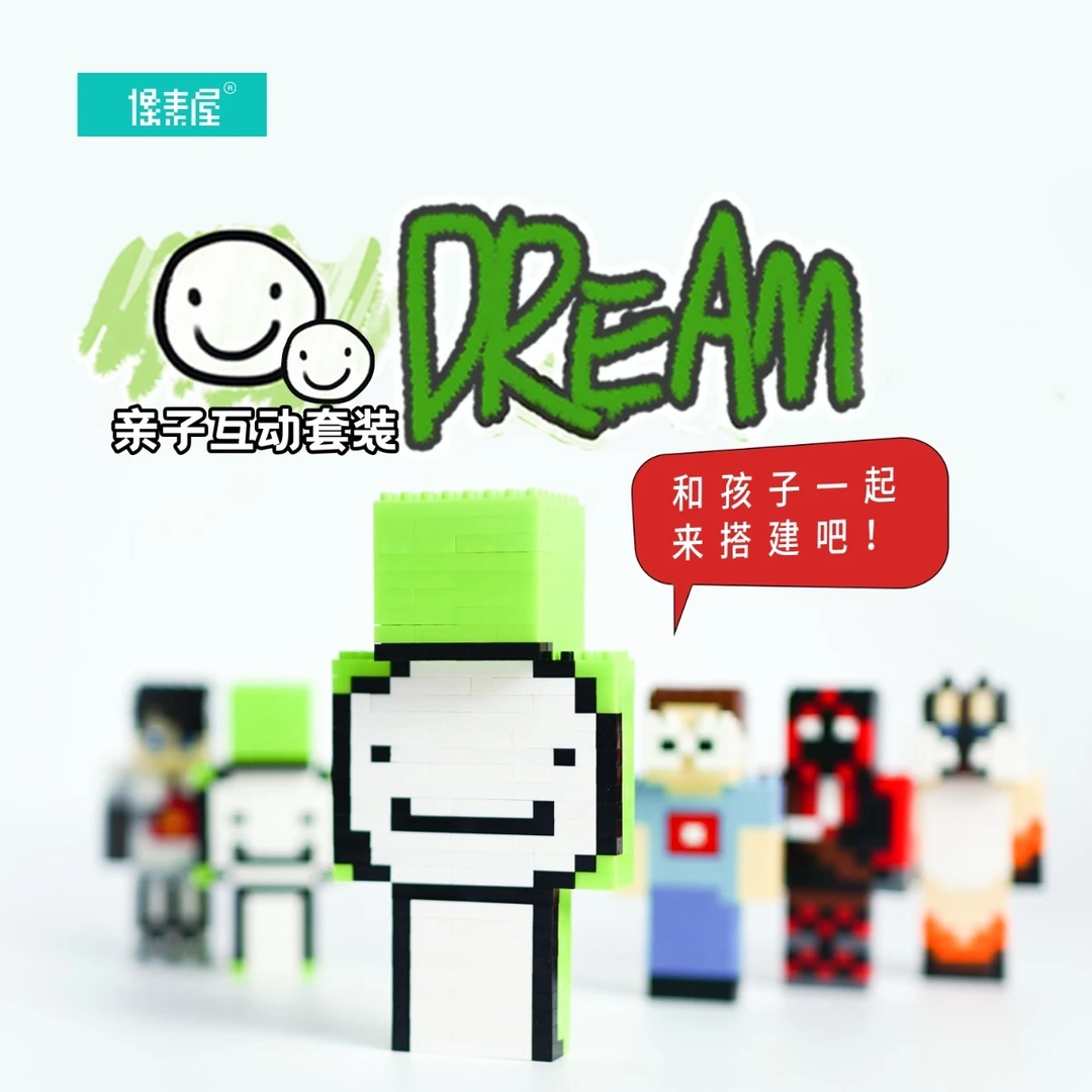 像素屋正版我的Dream积木周边世界手办玩具生日礼物Dreamwastaken