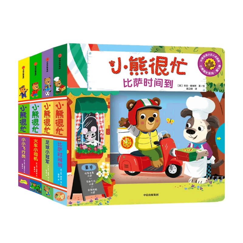 小熊很忙第5辑4册：比萨时间足球飞行员火车司机