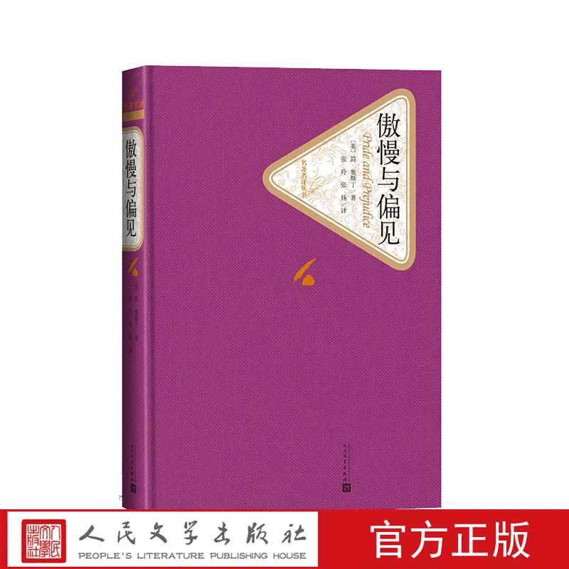 官方正版傲慢与偏见精装版简奥斯丁著张玲张扬译名译精装人民文学