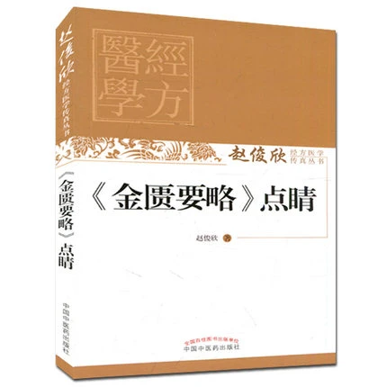 【微瑕书】《金匮要略》点睛（赵俊欣经方医学传真丛书）赵俊欣 著