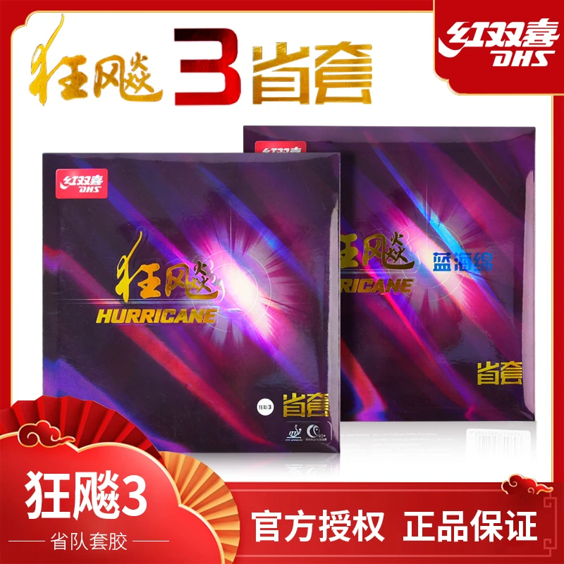 DHS红双喜 省狂飚3套胶 乒乓球拍胶皮反胶 省套狂飚三红色39度2.2