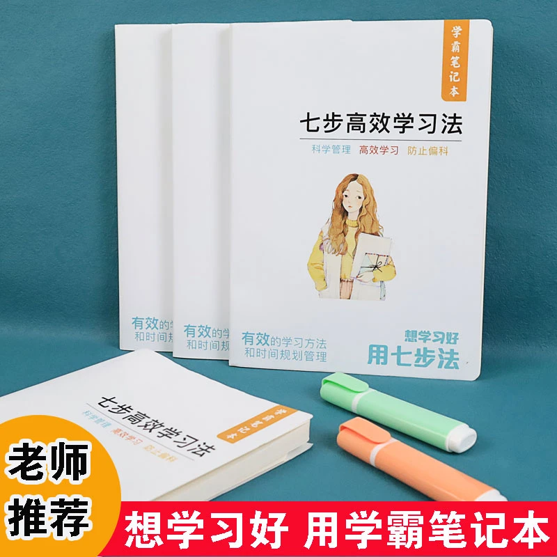 学霸笔记本七步法高效学习法学习手账 高效提升学习成绩 自律本