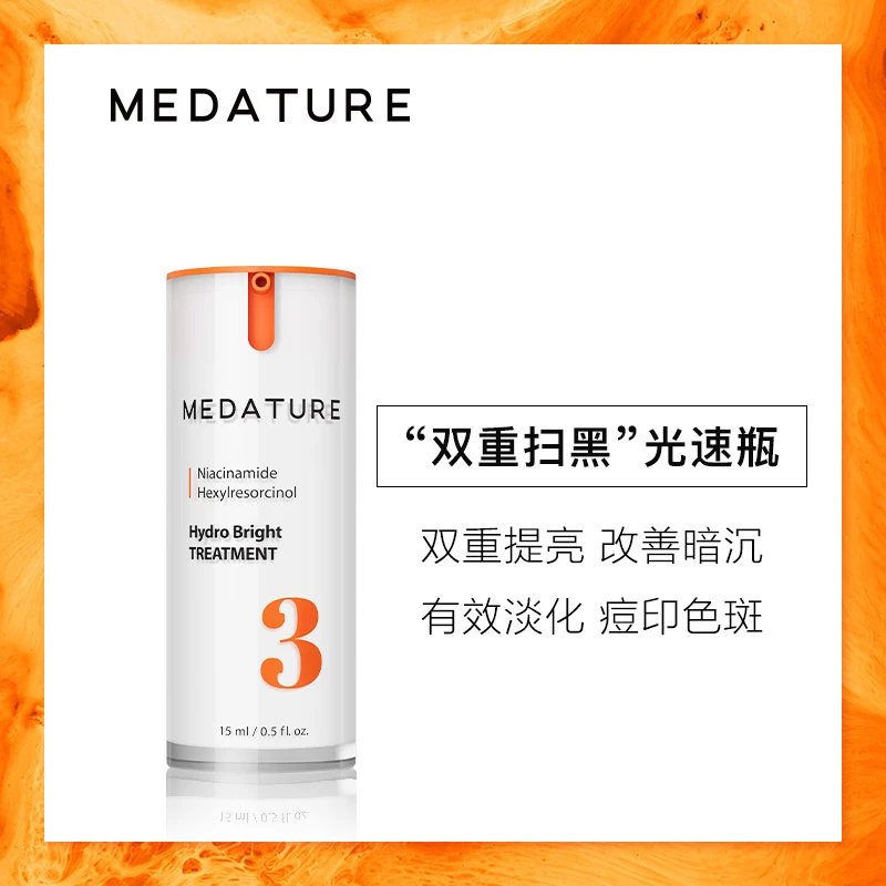 【淡斑特证】MEDATURE葆科美臻白精华乳3号15ml淡化痘印肤色焕亮
