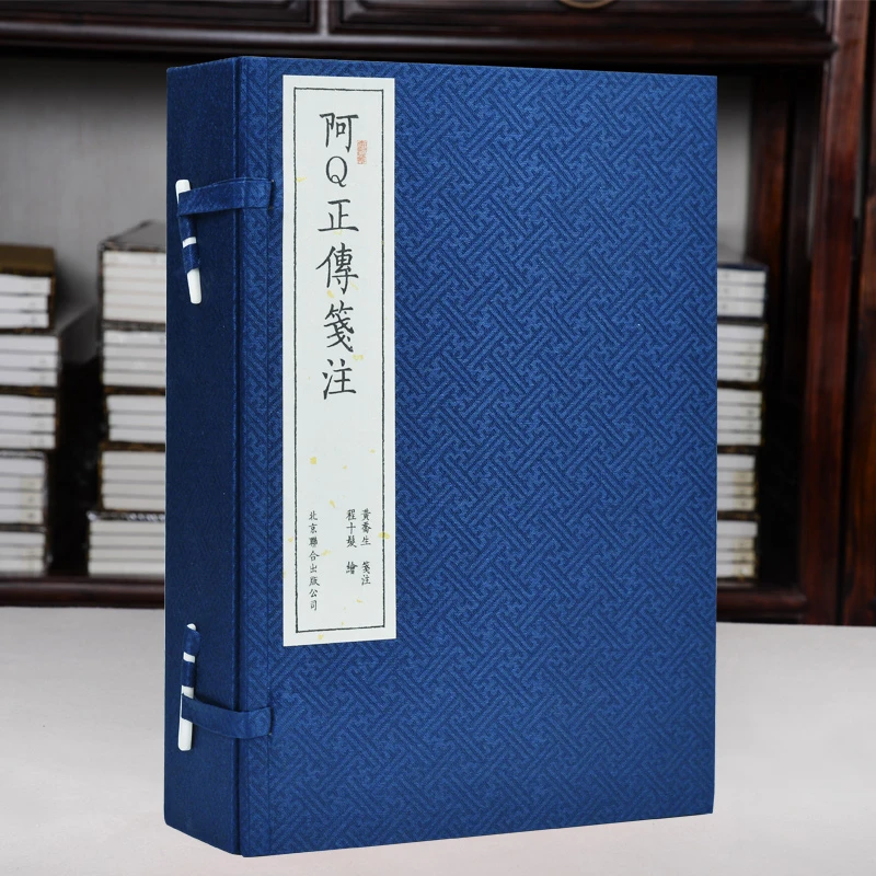 崇贤馆阿Q正传笺注 鲁迅著 黄乔生笺注 程十发 现代当代文学经典