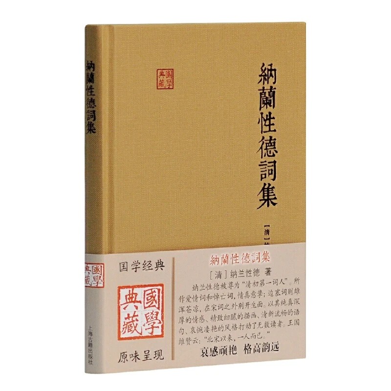 【当当】纳兰性德词集(国学典藏)书籍