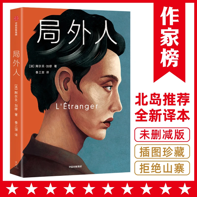 局外人（未删节插图珍藏版！译自法国原版！）