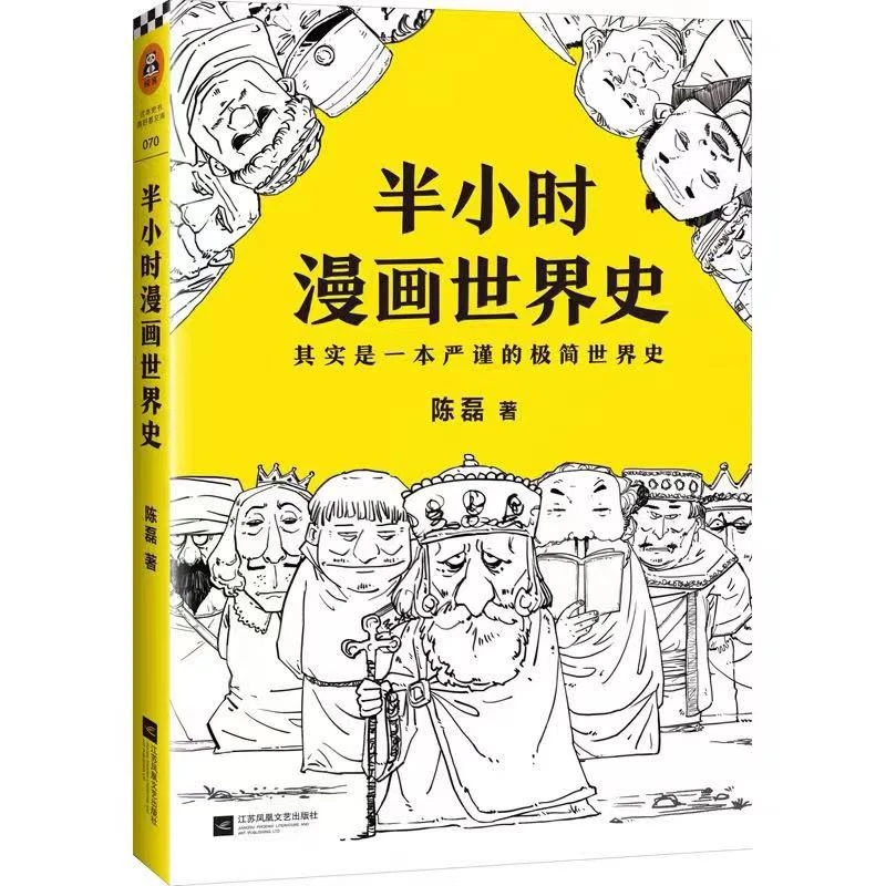 半小时漫画世界史（其实是一本严谨的极简世界史）+普及读物文库