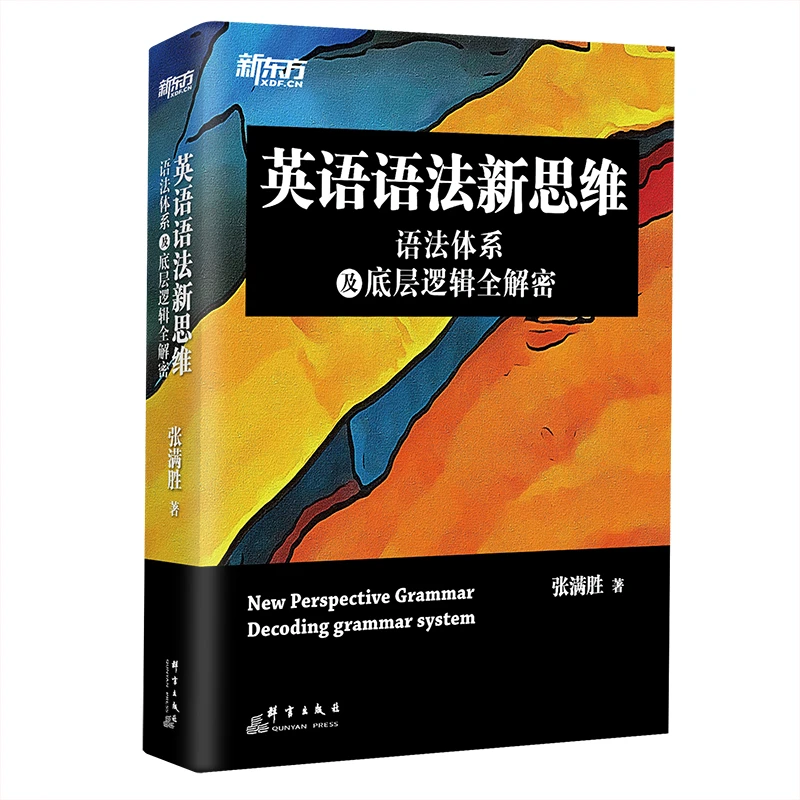 【新东方】英语语法新思维 语法体系及底层逻辑全解密 语法学习