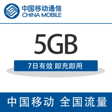 【流量充值】青海移动 国内流量充值5G手机流量包 7日有效 自动充值