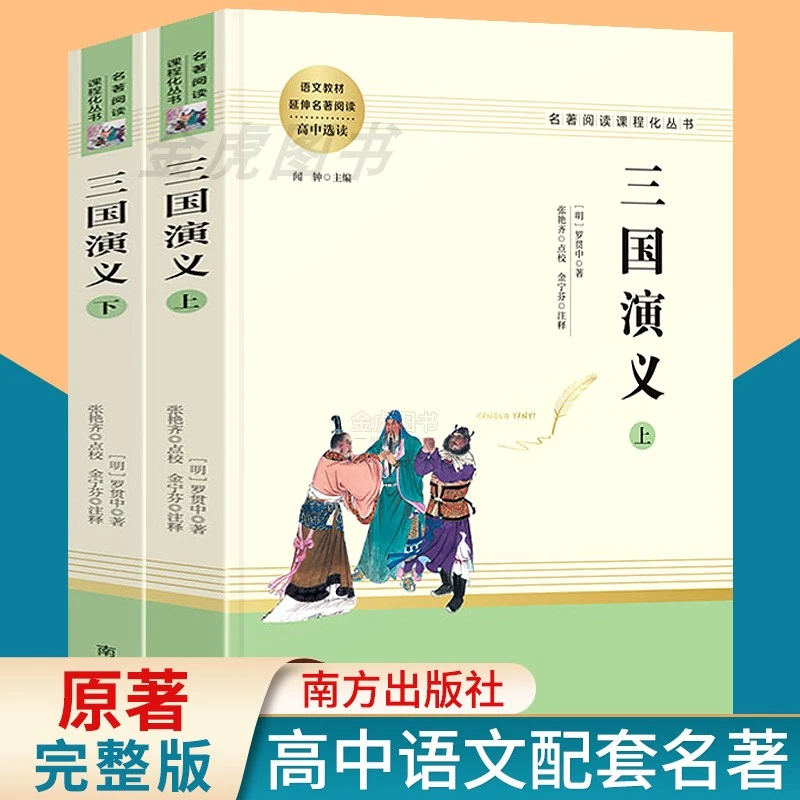 三国演义原著正版2册装120回足本无删减初中生高中版南方出版社统