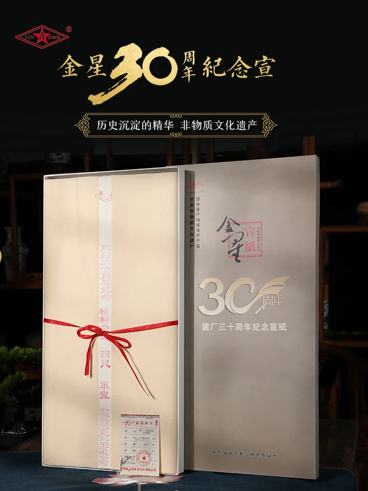 金星纯宣纸建厂三十周年纪念宣四尺一刀100张