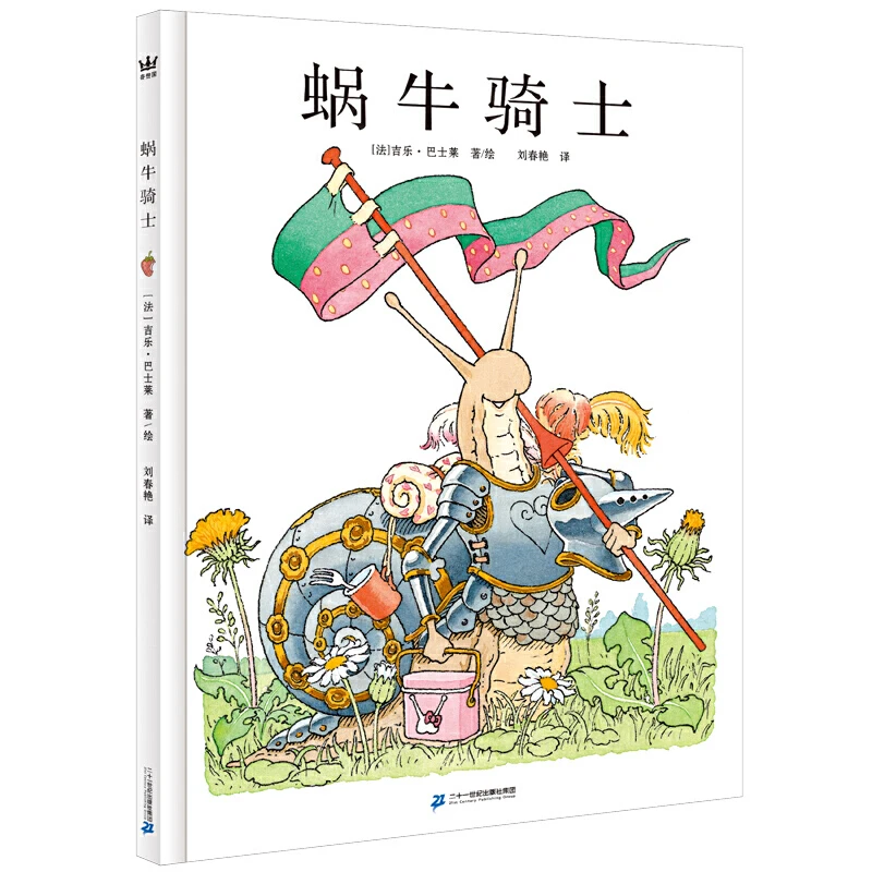 【微瑕】蜗牛骑士