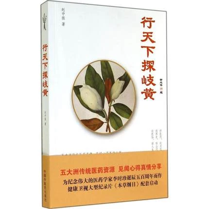 【微瑕书】行天下探岐黄 赵中振 著 中国中医药出版社
