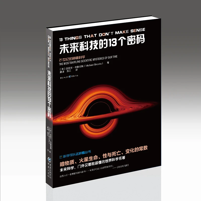 未来科技的13个密码 探索科学 揭秘宇宙时间空间核能生命意识真相