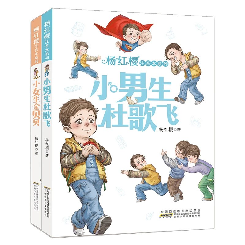杨红樱注音本系列小男生小女生全套2册（6-12岁）
