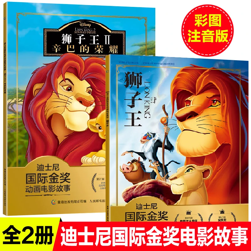 注音版狮子王故事书2册辛巴的荣耀迪士尼国际金奖动画电影绘本