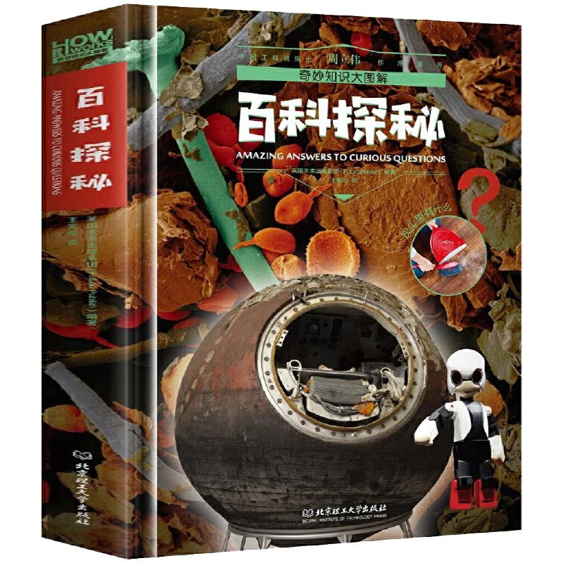 【帆书】《理工奇妙知识大图解——百科探秘》