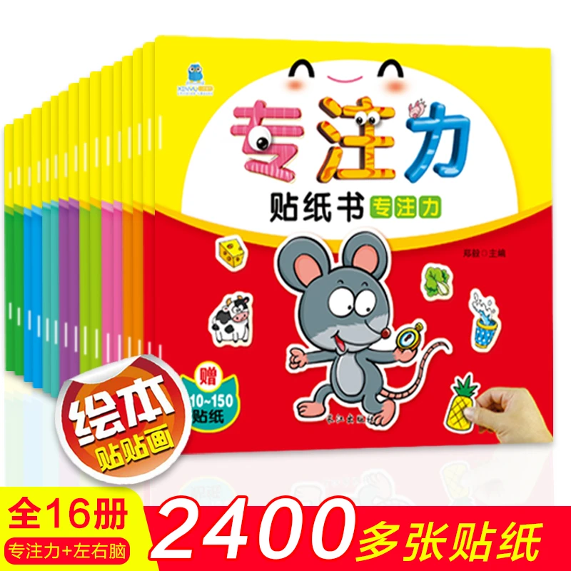 全16册 专注力训练贴纸 适合2-7岁 左右脑开发贴贴画宝宝专注力