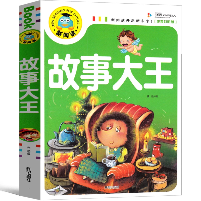 故事大王注音版故事书全集小学生一年级二年级三年级课本里的故事
