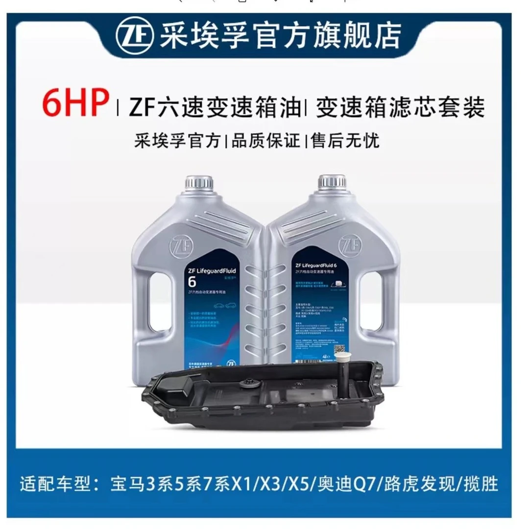 ZF/采埃孚6HP 6档自动变速箱油波箱油滤芯套装 宝马/路虎车型保养