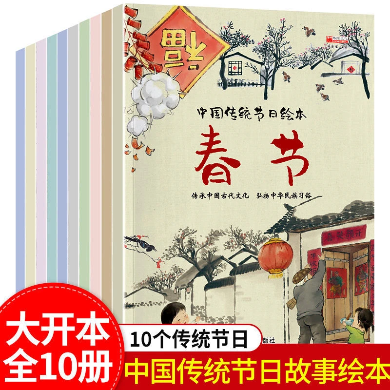 10册中国传统节日故事绘本注音版儿童故事书3-6岁幼儿园老师推荐