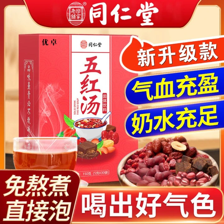 五红汤非下奶哺乳期产后原材料免煮即食冲泡月子宝妈免熬煮五红汤