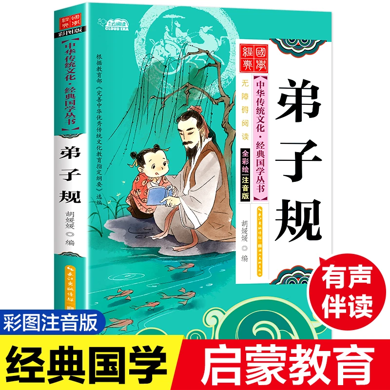 注音版中华传统文化经典国学丛书小学生史记故事弟子规有声版